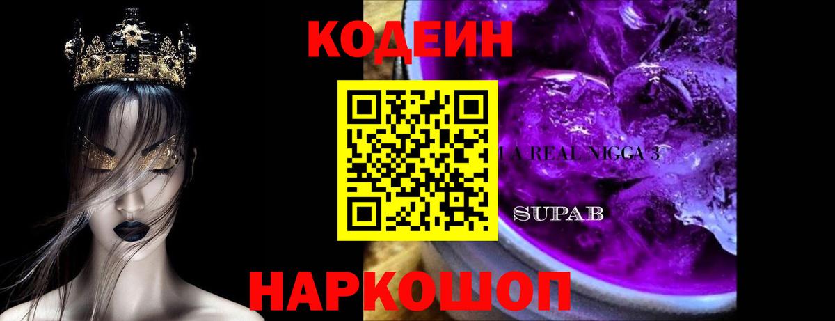Кодеиновый сироп Lean Purple Drank Каменка